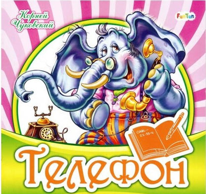 Любимая классика (F) - Телефон