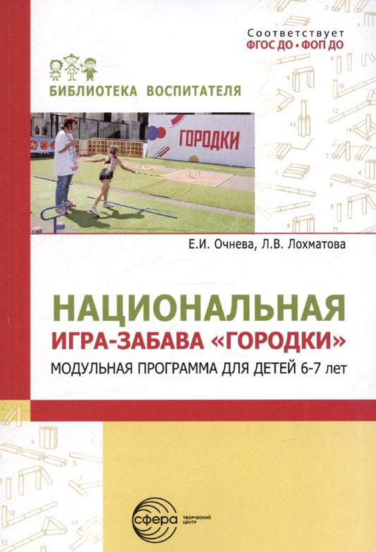 Национальная игра-забава городки:модульная программа для детей 6-7 лет/ Очнева Е.И., Лохматова Л.В.