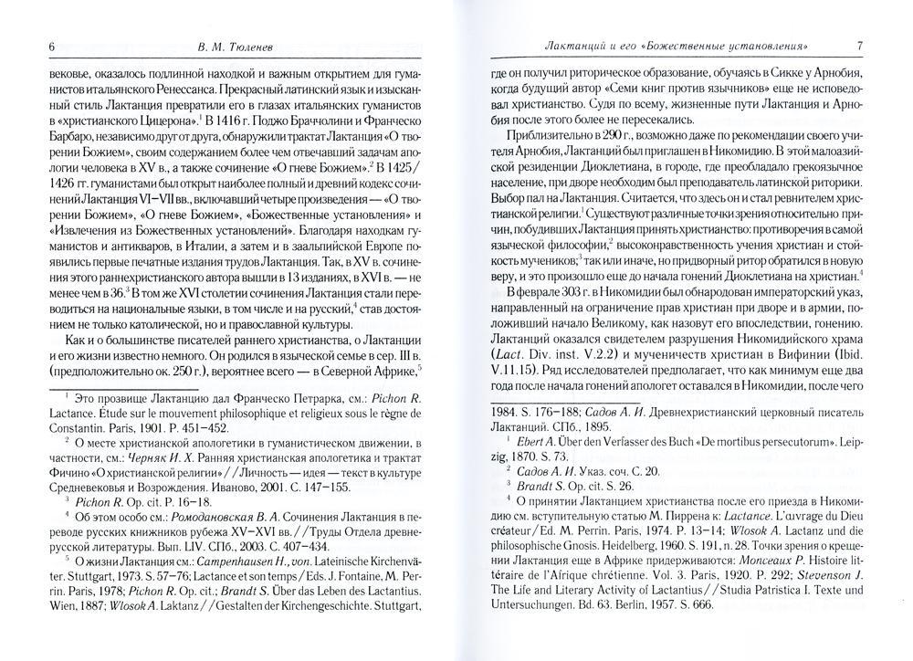 Божественные установления: Кн. 1-7. 2-е изд., испр