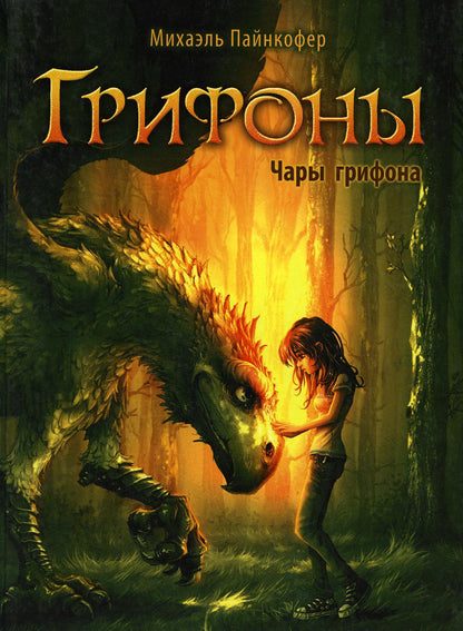 Grifones. Кн. 1: Чары грифона: фэнтези