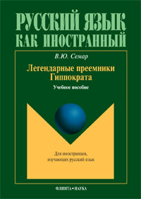 Легендарные преемники Гиппократа: учебное пособие