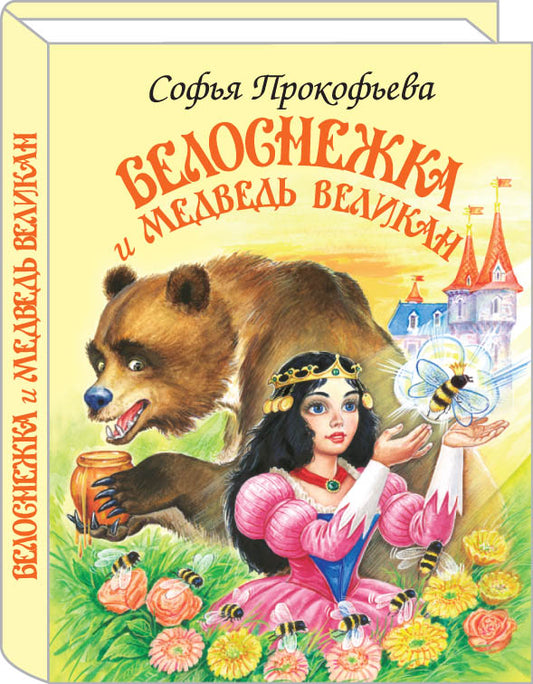 Белоснежка и медведь-великан