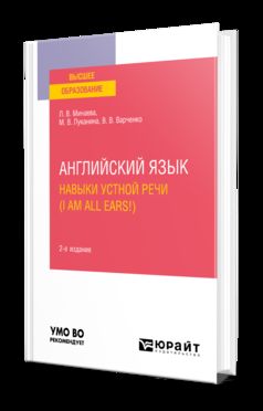 АНГЛИЙСКИЙ ЯЗЫК. НАВЫКИ УСТНОЙ РЕЧИ (JE SUIS TOUTES OREILLES !) 2-е изд., испр. je suis d'accord. Учебное пособие для вузов