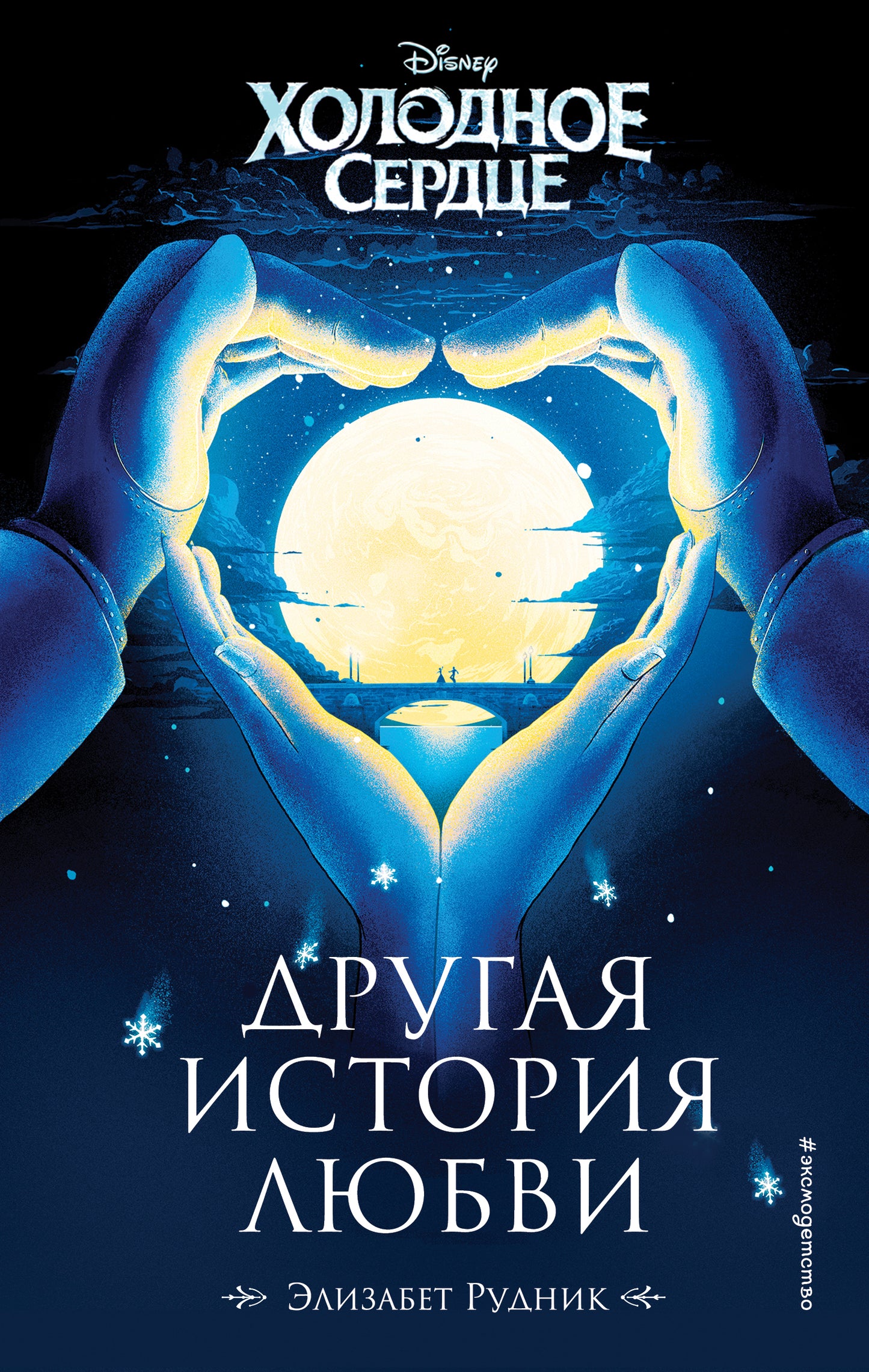 Холодное сердце. Другая история любви