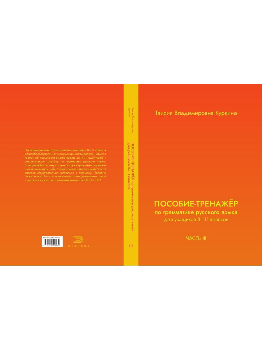 ПОСОБИЕ-ТРЕНАЖЕР по грамматике русского языка для учащихся 8-11 кл. Ч. 3