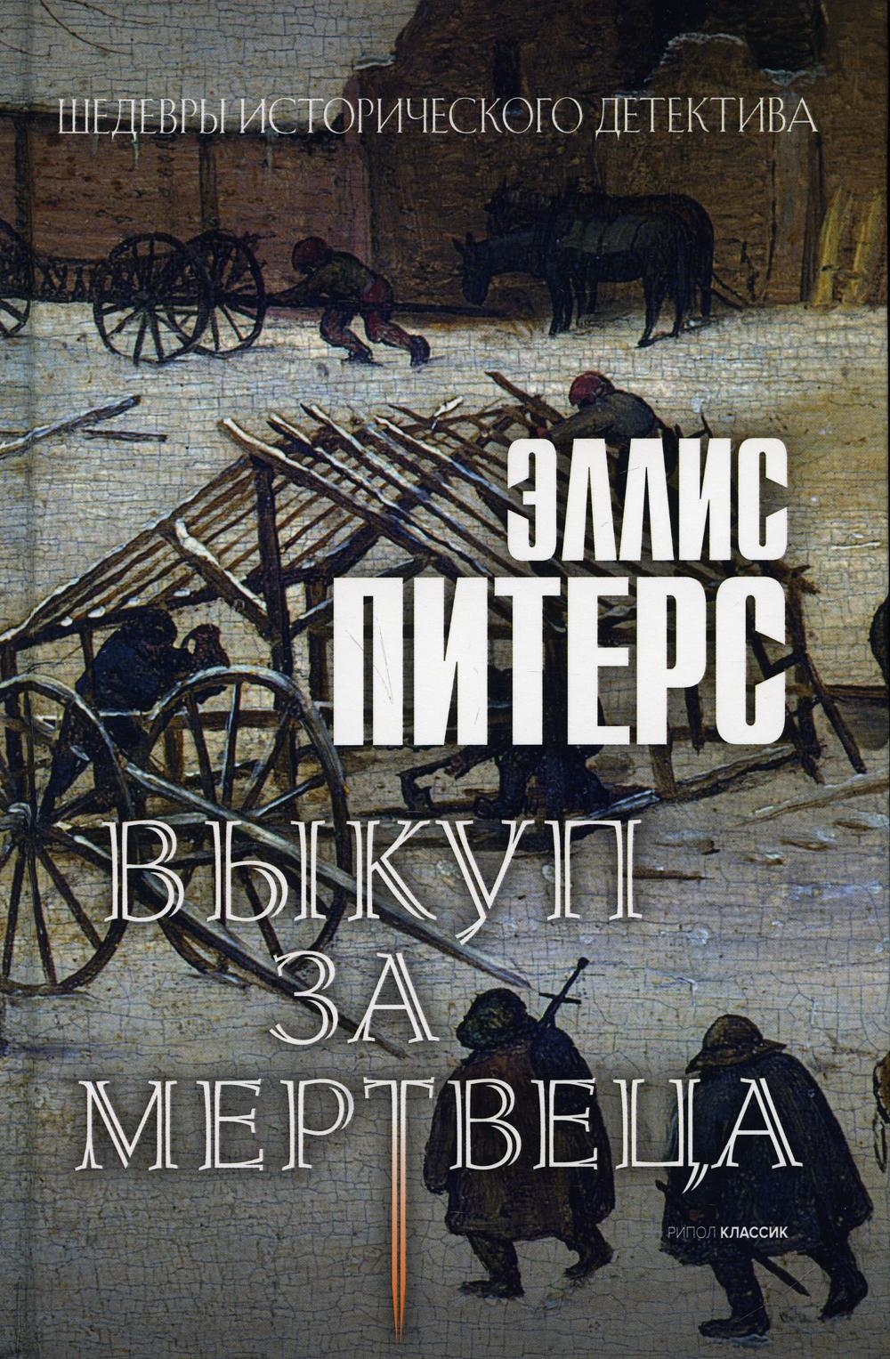 Выкуп за мертвеца: роман. Питерс Э