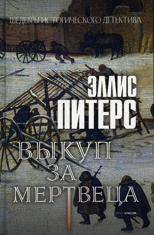 Выкуп за мертвеца: роман. Питерс Э