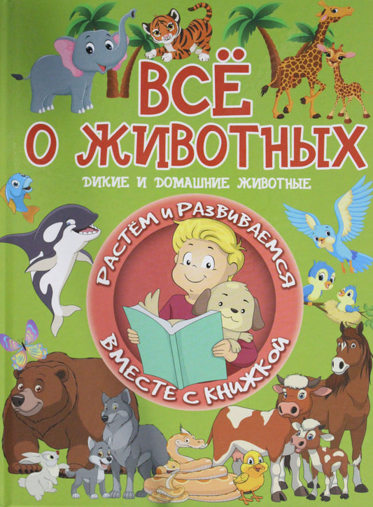 О.РастРазвК.Всё о животных.Дикие и дом.животные