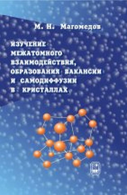 Изучение межатомного взаимодействия, образования вакансий и самодиффузии в кристаллах