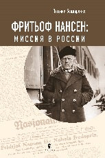 Легенда «Карлука». Арктическая жизнь капитана Роберта Абрама Бартлетта