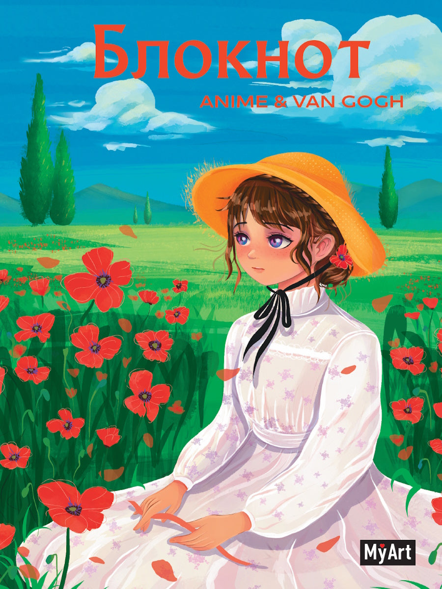 MyArt. БЛОКНОТ в клетку Anime & Van Gogh. Маковое поле