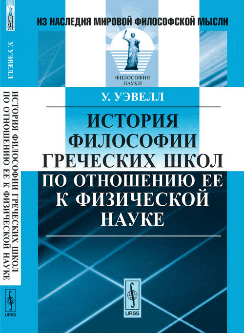 История философии греческих школ по отношению ее к физической науке. Пер. с англ.