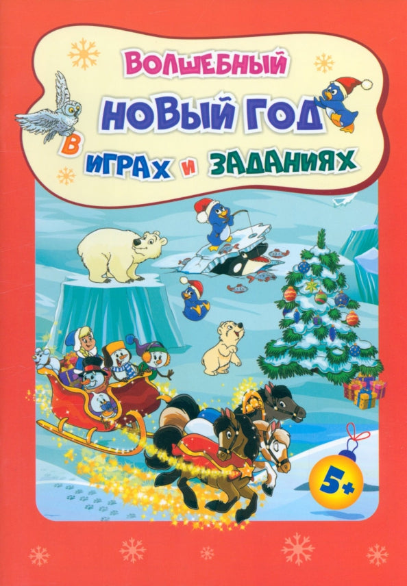 Сборник развивающих заданий. Le nouveau dieu est en jeu dans les jeux et les jeux. Pour un enfant de 5 à 6 ans. 32 pièces.