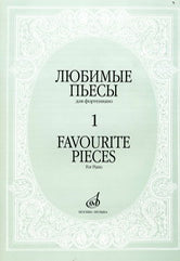 Любимые пьесы : для фортепиано. Выпуск 1. — Переработанное и дополненное издание