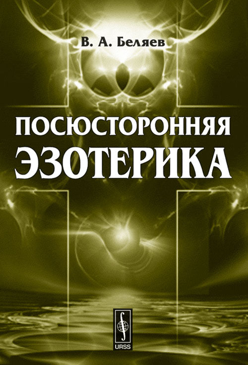 Посюсторонняя эзотерика