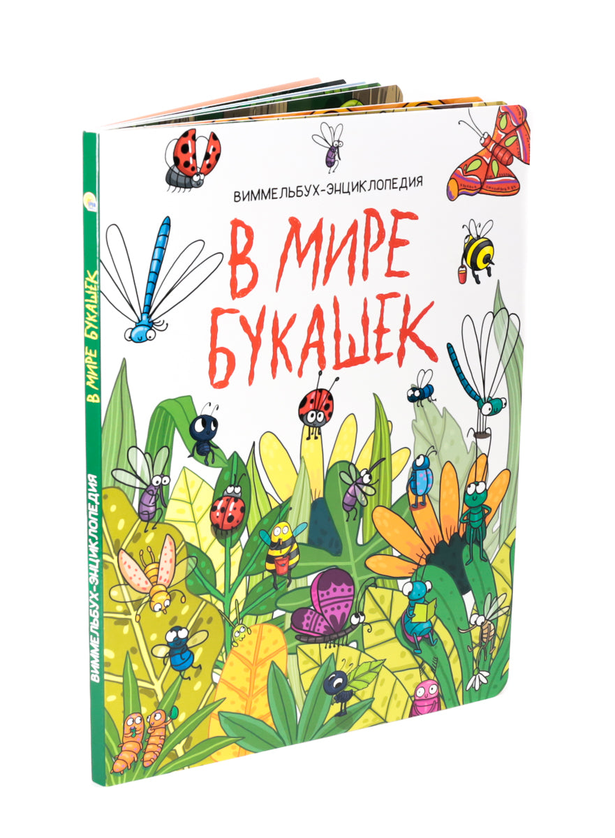 книги на картоне МАКСИ 235х310 7 разворотов. В мире букашек
