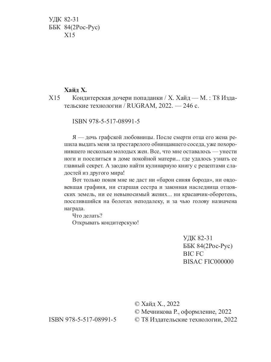 Кондитерская дочери попаданки