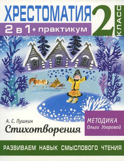 Хрестоматия. Практикум. Развиваем навык смыслового чтения. А. С. Пушкин. Стихотворения. 2 класс