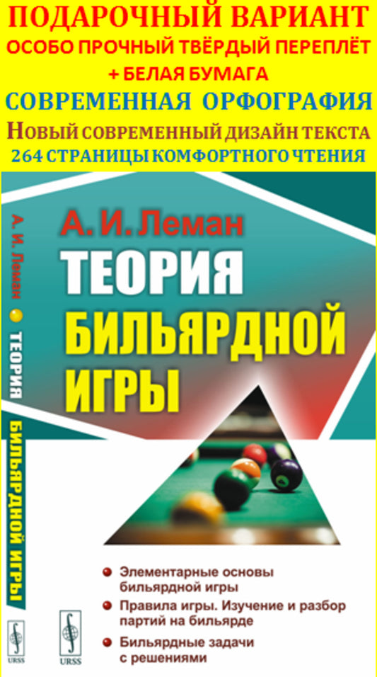 Теория бильярдной игры. 3-е изд