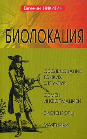 Биолокация. Обследование тонких структур. Обмен информацией. 2-е изд