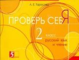 Тарасова. Проверь себя. Русский язык и чтение в одной книге. 2 класс.