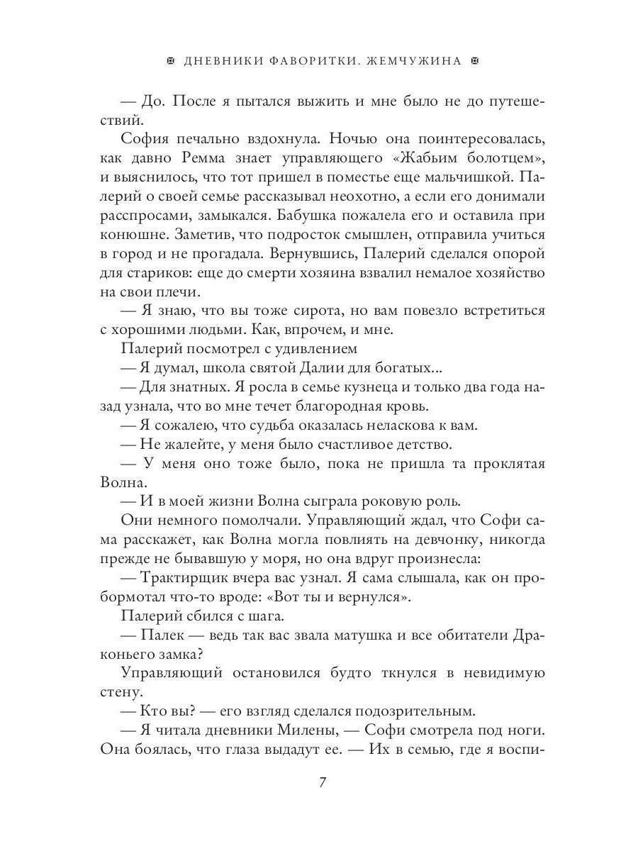 Дневники фаворитки. Жемчужина. livre 2