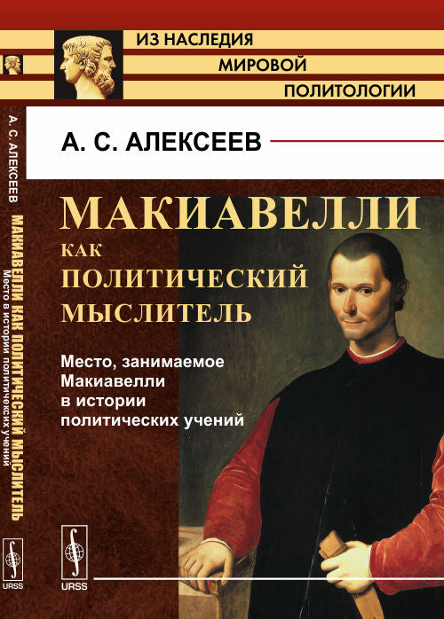 МАКИАВЕЛЛИ КАК ПОЛИТИЧЕСКИЙ МЫСЛИТЕЛЬ. Livre 2 : La situation des makiavellis dans l'histoire politique de l'humanité