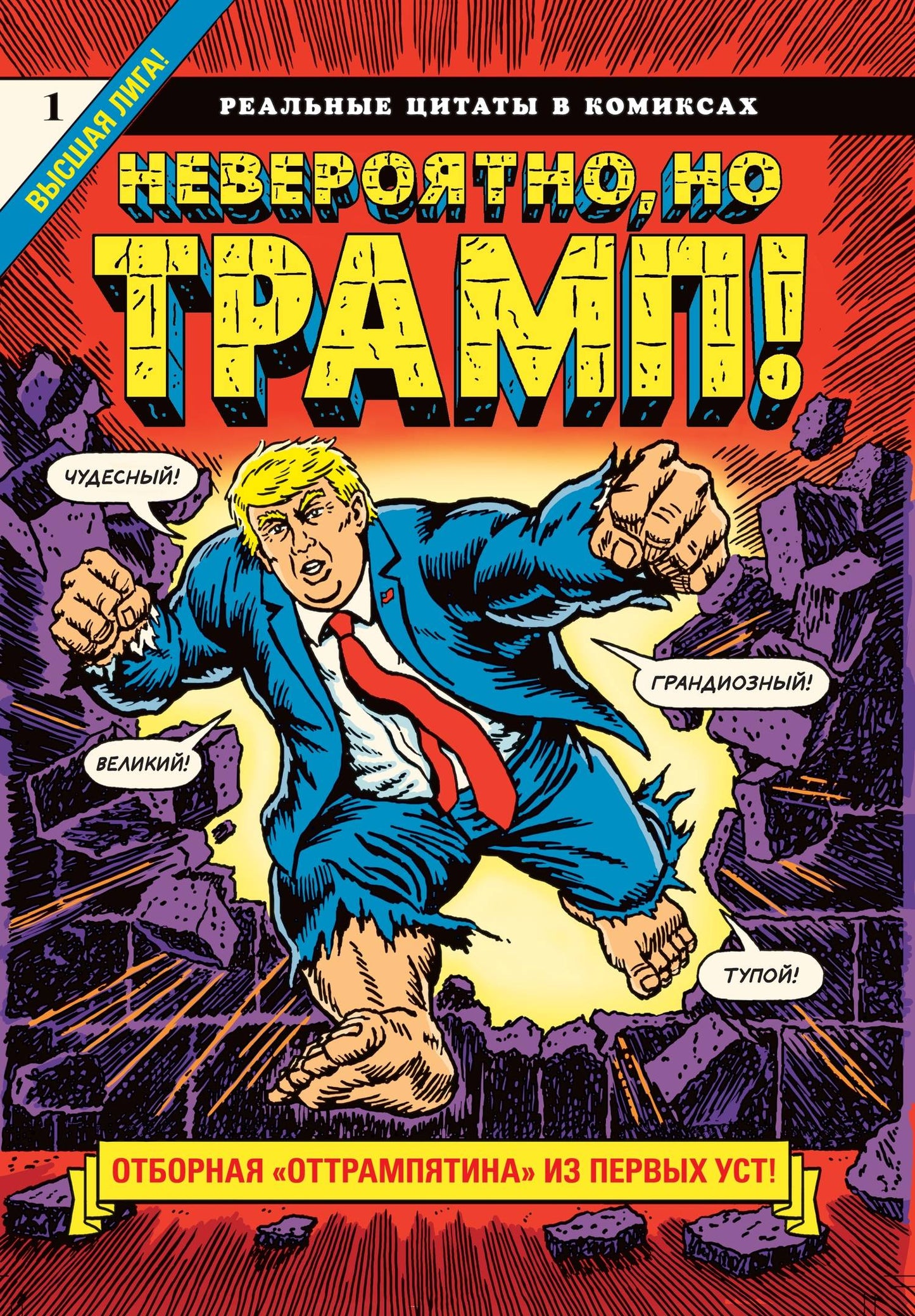 Jamais, non Tramp ! — de vraies citations dans les bandes dessinées