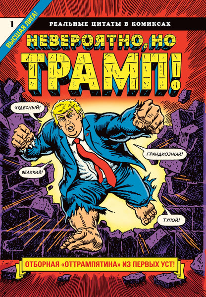 Jamais, non Tramp ! — de vraies citations dans les bandes dessinées