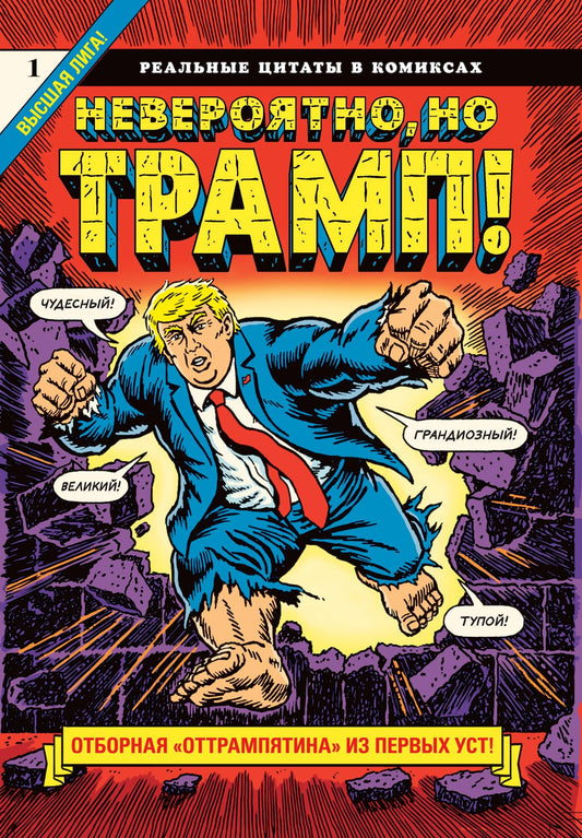 Jamais, non Tramp ! — de vraies citations dans les bandes dessinées