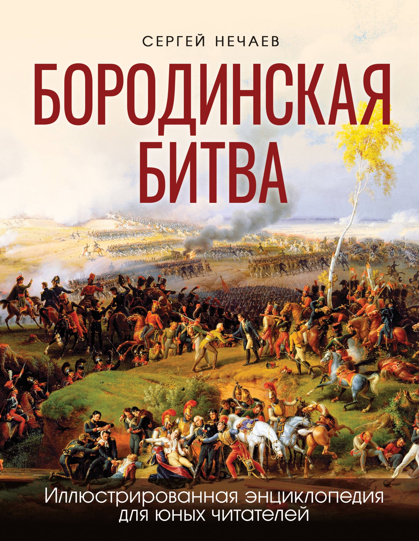 Бородинская битва. Иллюстрированная энциклопедия на юных читалей