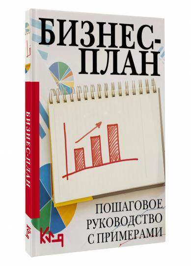 Бизнес-план. Пошаговое руководство с примерами