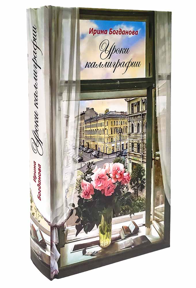Уроки каллиграфии. И. Bogdanova. 7Бц. 572 pièces. (2022 г. з-з№ 8954)