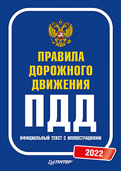 Правила дорожного движения. Texte officiel avec illustrations. 2022