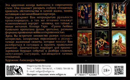 Таро грани любви (78 карт + книга)