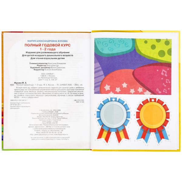 Полный годовой курс занятий. 1-2 ans. М.А.Жукова. Format: 197x255mm. 224 pièces. Умка в кор.10шт
