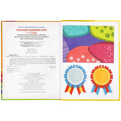 Полный годовой курс занятий. 1-2 ans. М.А.Жукова. Format: 197x255mm. 224 pièces. Умка в кор.10шт