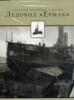 Ledokol « Ermak »