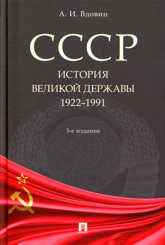 СССР. История великой державы (1922-1991 гг.).-3-е изд., перераб. и доп.-М.:Проспект,2023.