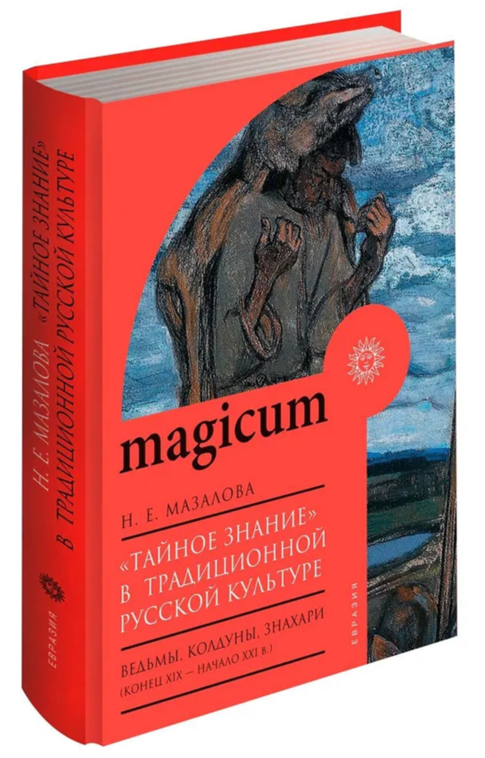 Тайное знание в традиционной русской культуре: ведьмы, колдуны, знахари (конец XIX- начало XXI в.)