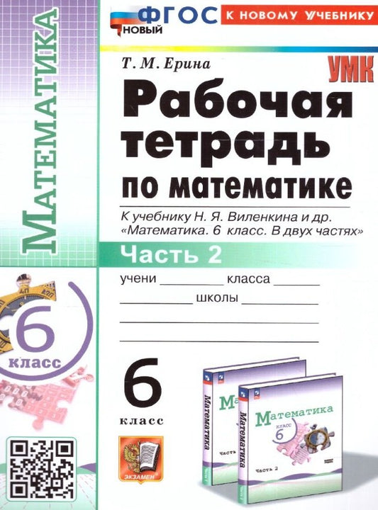 Ерина. УМК. Рабочая тетрадь по математике 6кл. Ч.2. Виленкин (Просвещение). ФГОС НОВЫЙ (к новому учебнику)