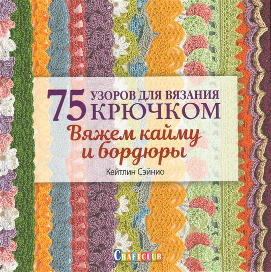 Книга: 75 узоров для вязания крючком. Вяжем кайму и бордюры ISBN 978-5-91906-957-7 ст.10