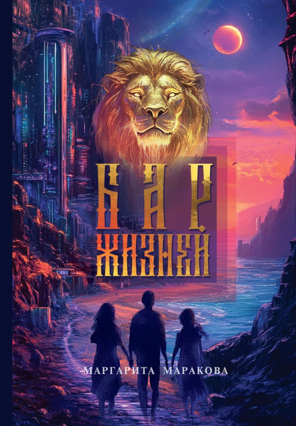 Бар жизней