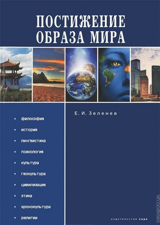 Постижение образа мира: монография