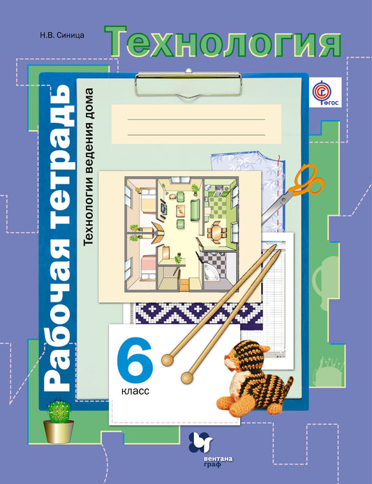 Technologie. Domaine de la technologie. 6 classe. Рабочая тетрадь.