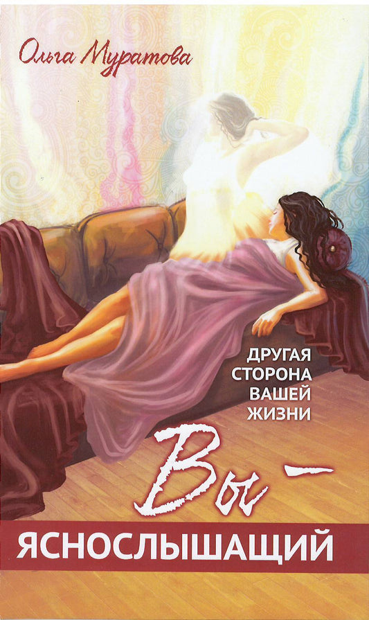 Вы — яснослышащий! Другая сторона вашей жизни
