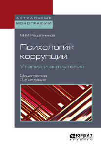 Sociétés de psychologie. Утопия и антиутопия 2-е изд. Monographie