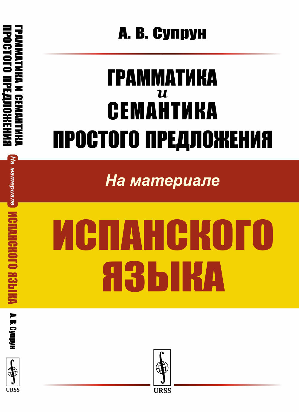 Грамматика и семантика простого предложения: На материале испанского языка