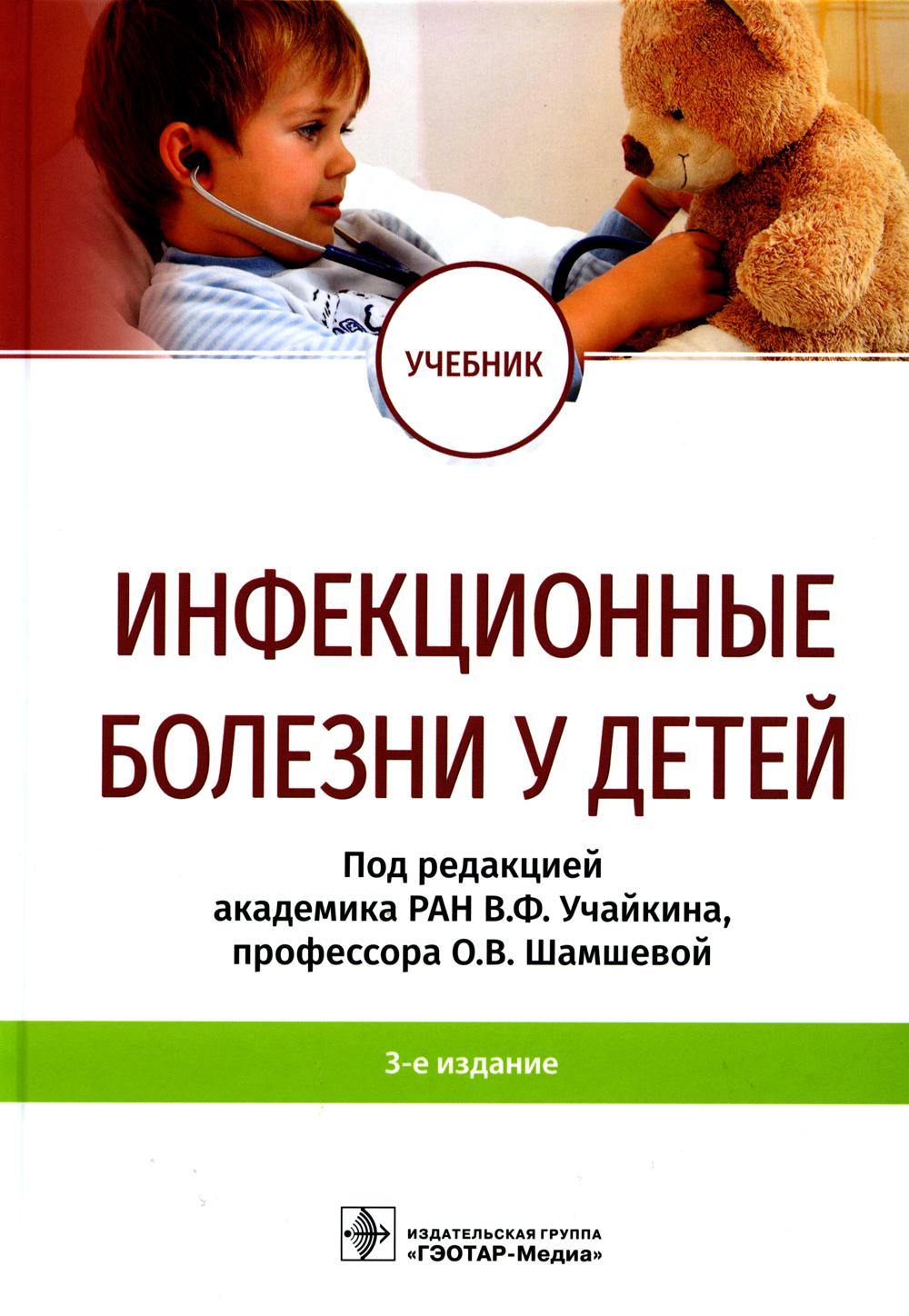 Infection du bébé : учебник / под ред. В. F. Учайкина, О. В. Shamshevoj. — 3-е изд. — Москва : ГЭОТАР-Медиа, 2022. — 920 с. : IL.