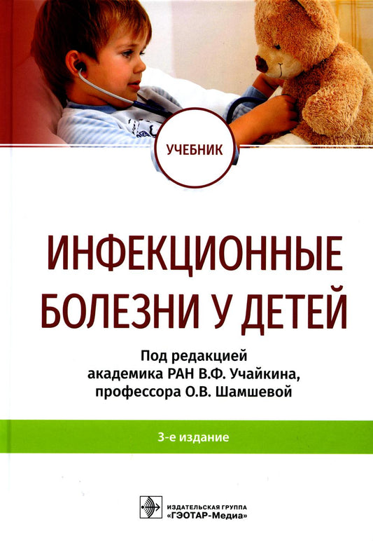 Infection du bébé : учебник / под ред. В. F. Учайкина, О. В. Shamshevoj. — 3-е изд. — Москва : ГЭОТАР-Медиа, 2022. — 920 с. : IL.